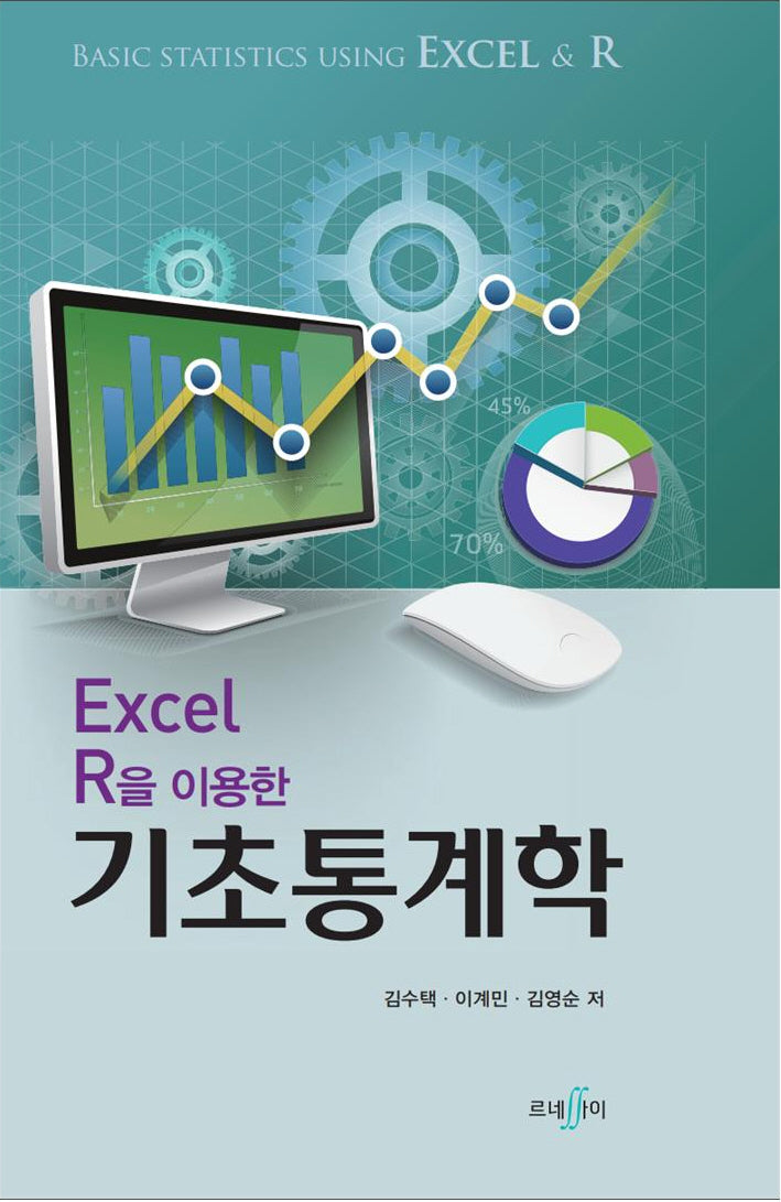 Excel R을 이용한 기초통계학