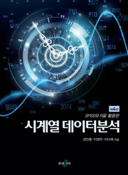 SPSS와 R을 활용한 시계열 데이터분석(4판)(양장본 Hardcover)