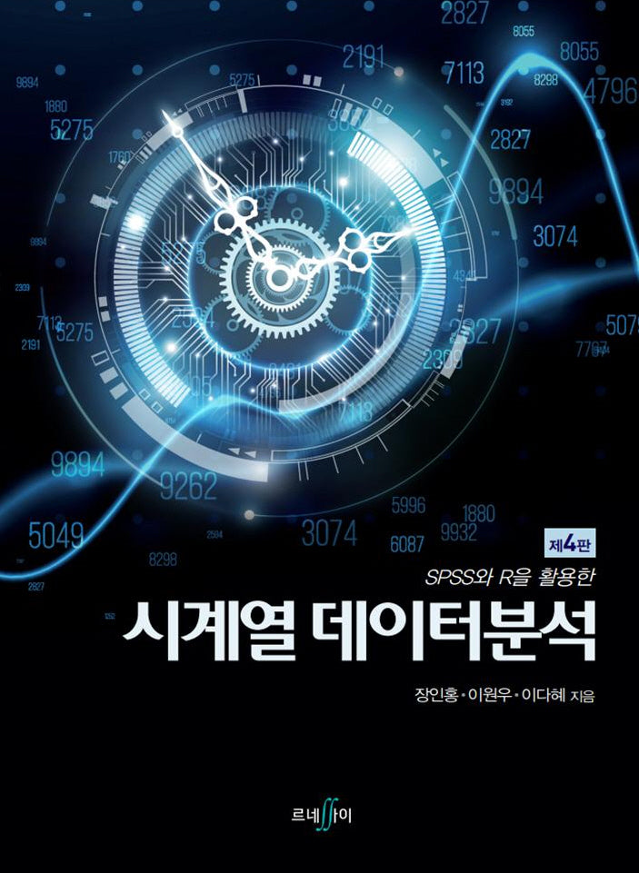 SPSS와 R을 활용한 시계열 데이터분석(4판)(양장본 Hardcover)