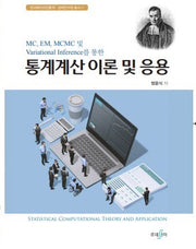 통계계산 이론 및 응용