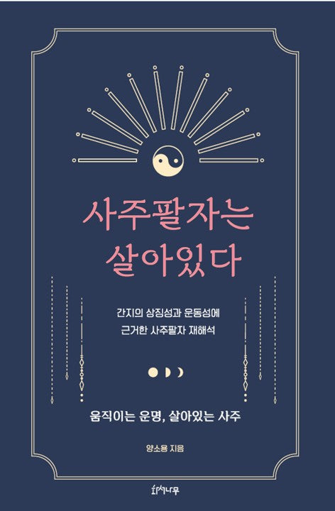 사주팔자는 살아있다