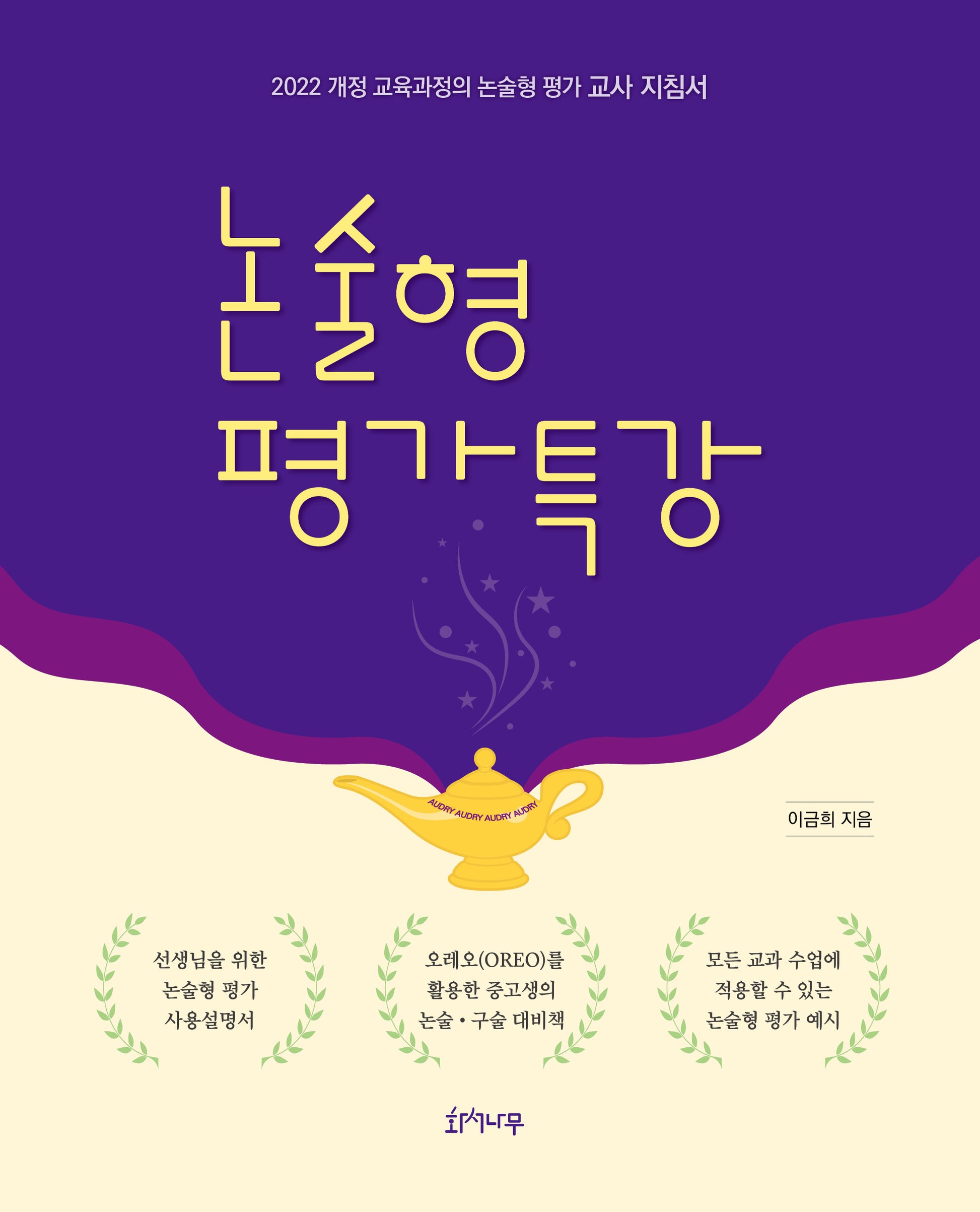 논술형 평가 특강