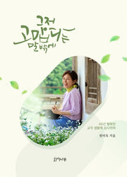 그저 고맙다는 말밖에