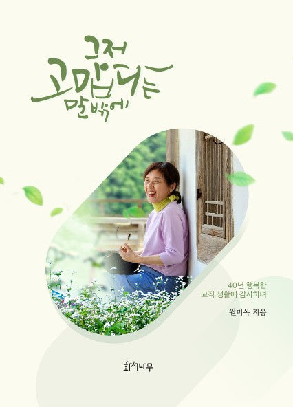 그저 고맙다는 말밖에