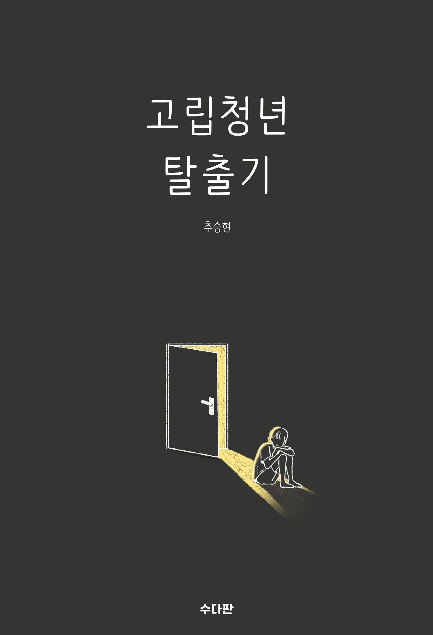 고립청년 탈출기