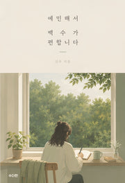 예민해서 백수가 편합니다
