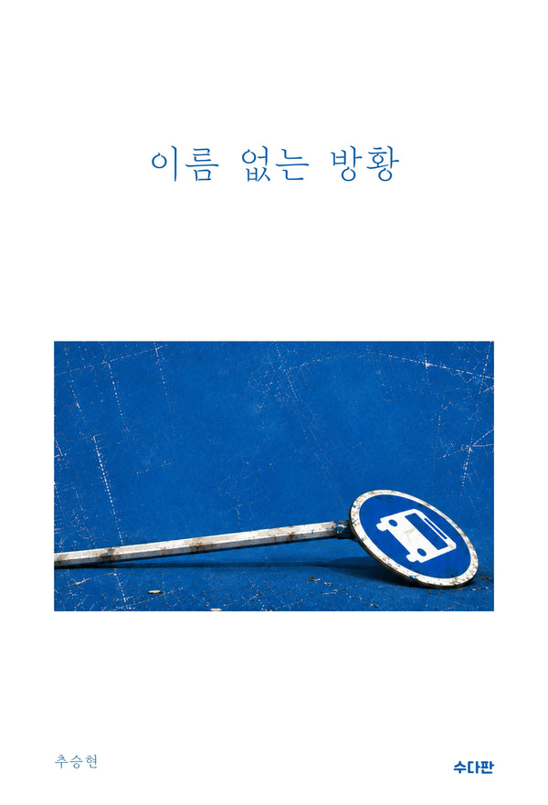 이름 없는 방황