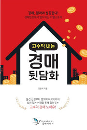 고수익 내는 경매 뒷담화