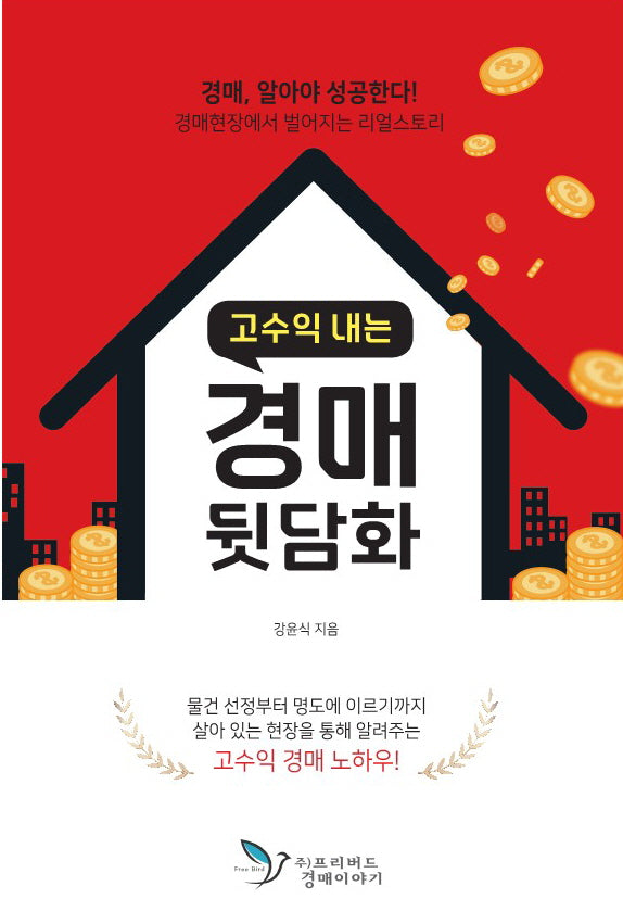 고수익 내는 경매 뒷담화