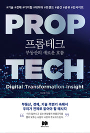 프롭테크 부동산의 새로운 흐름