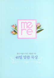 40일 말씀 묵상(몸과 마음이 아픈 자들을 위한)