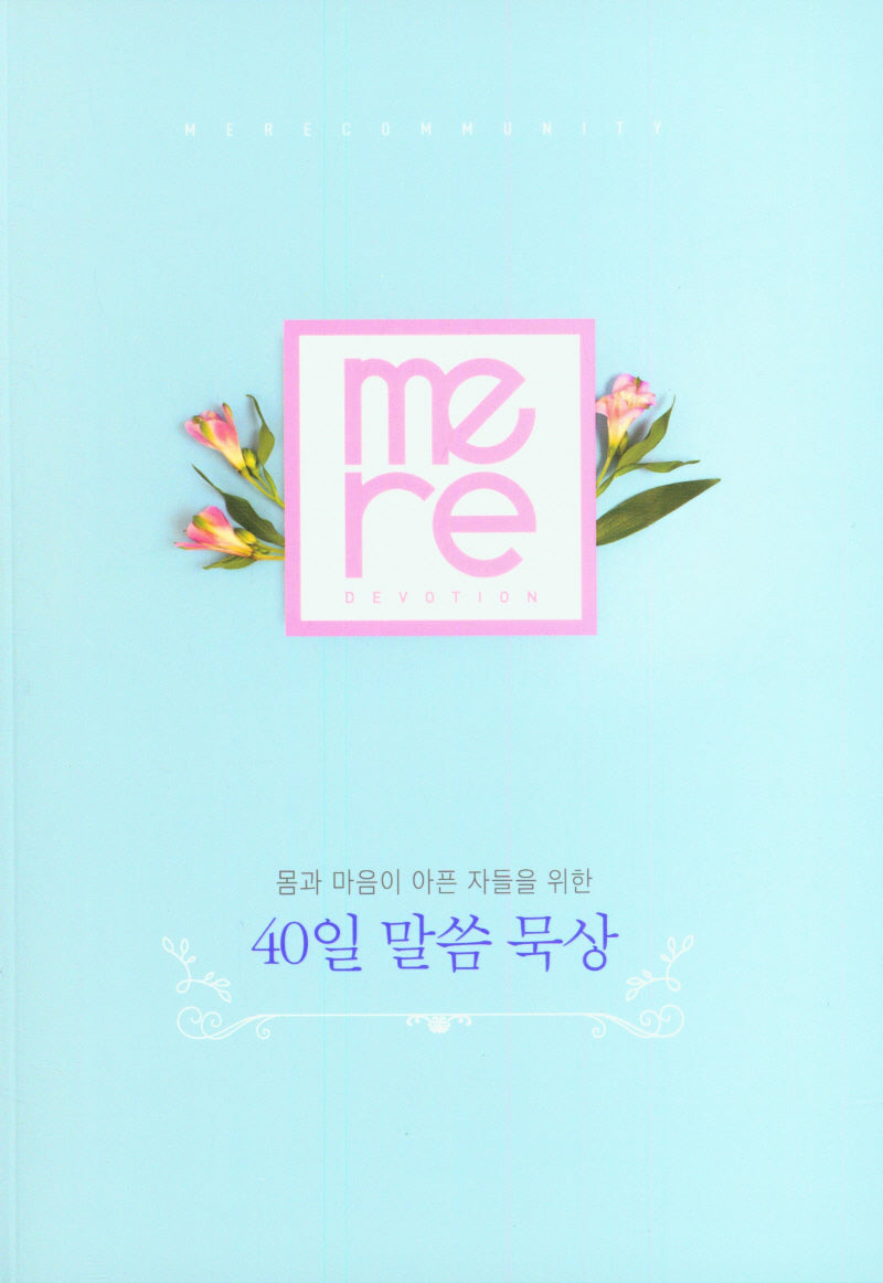 40일 말씀 묵상(몸과 마음이 아픈 자들을 위한)