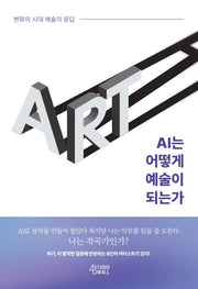 AI는 어떻게 예술이 되는가