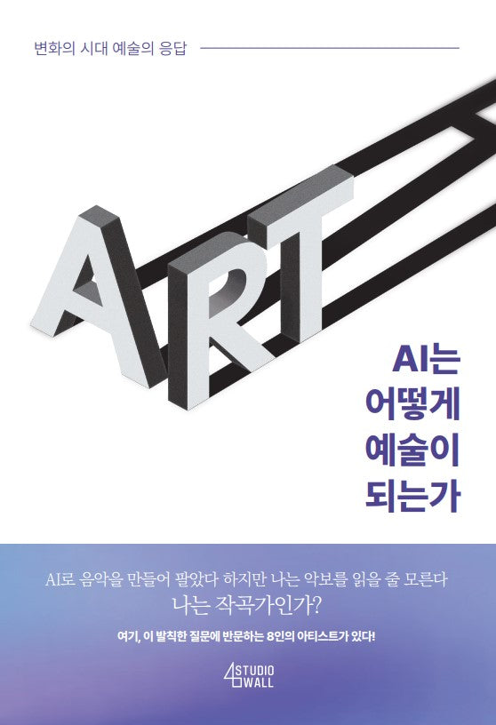 AI는 어떻게 예술이 되는가