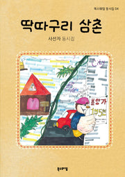 딱따구리 삼촌(북스웨일 동시집 4)