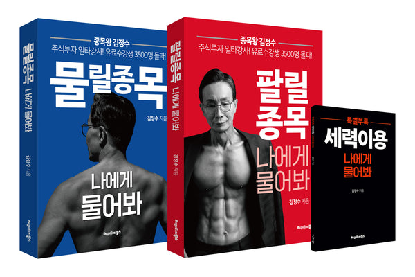 물릴종목 팔릴종목 나에게 물어봐 세트(전2권)