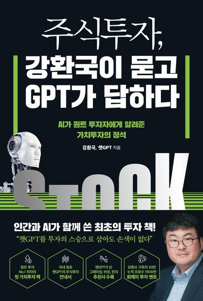 주식투자, 강환국이 묻고 GPT가 답하다