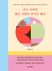 나는 나에게 좋은 사람이 되기로 했다