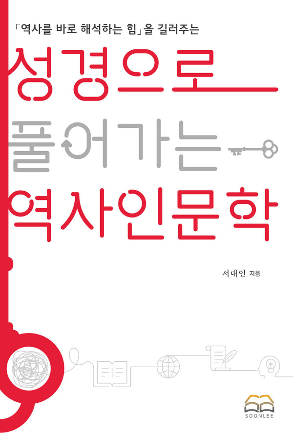 성경으로 풀어가는 역사 인문학
