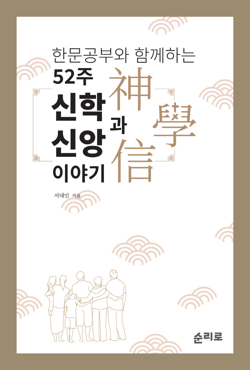 한문공부와 함께하는 52주 신학과 신앙 이야기