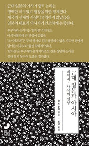 근대 일본과 아시아
