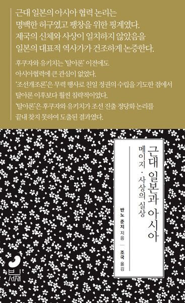 근대 일본과 아시아