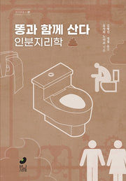 똥과 함께 산다(북키퍼 총서 1)