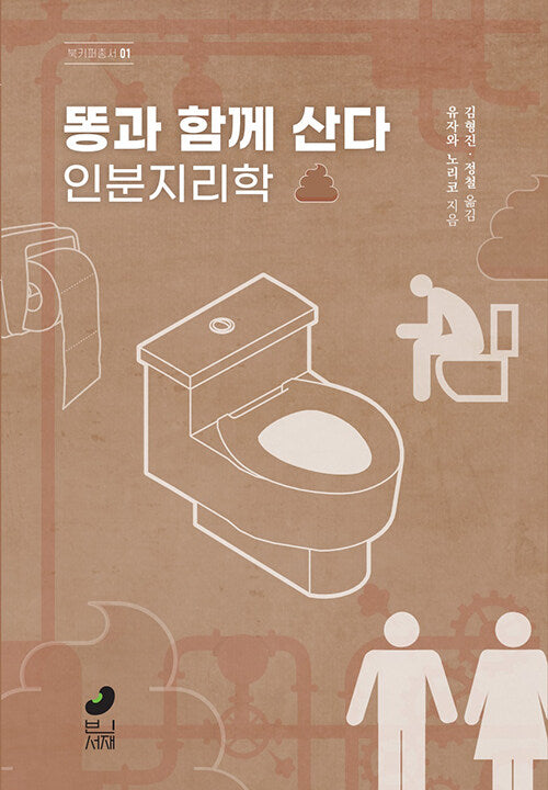 똥과 함께 산다(북키퍼 총서 1)