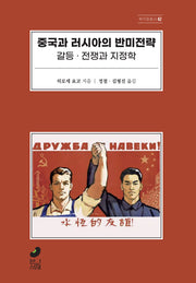 중국과 러시아의 반미전략(북키퍼 총서 2)
