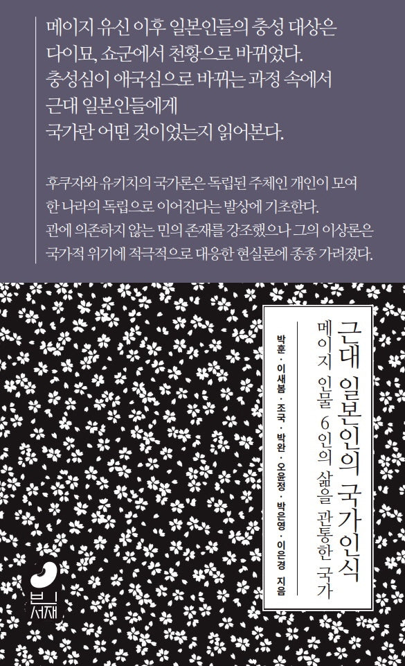 근대 일본인의 국가인식