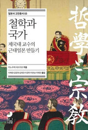 철학과 국가(일본사 고전총서 3)