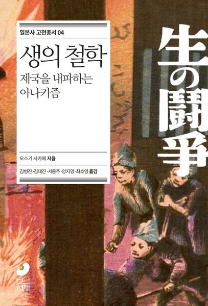 생의 철학(일본사 고전총서 4)