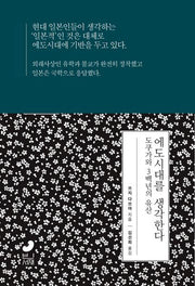 에도시대를 생각한다(일본사 연구총서 2)