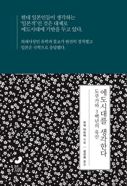 에도시대를 생각한다(일본사 연구총서 2)