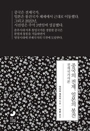 중국의 전제, 일본의 봉건(일본사 연구총서 1)