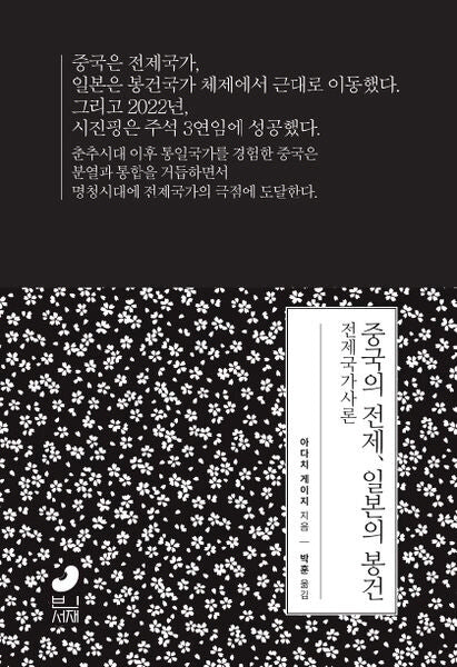 중국의 전제, 일본의 봉건(일본사 연구총서 1)