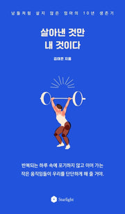 살아낸 것만 내 것이다