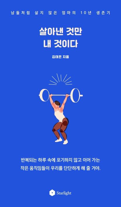 살아낸 것만 내 것이다