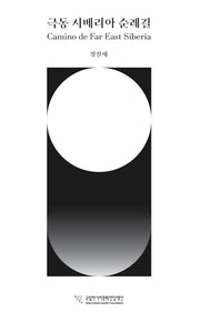 극동 시베리아 순례길