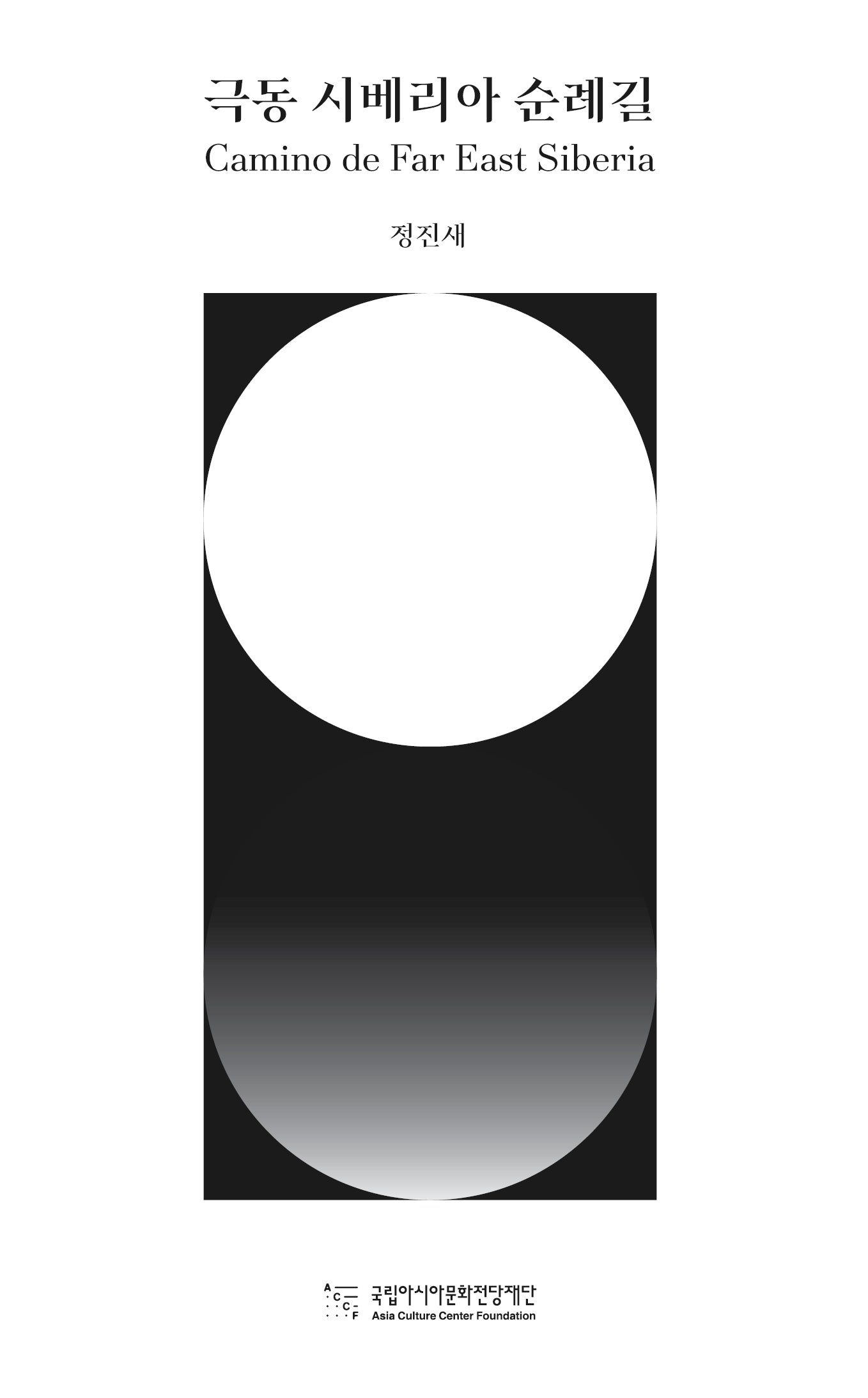 극동 시베리아 순례길