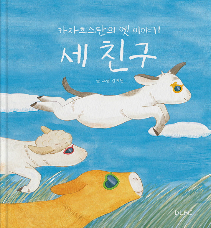 세 친구(양장본 Hardcover)