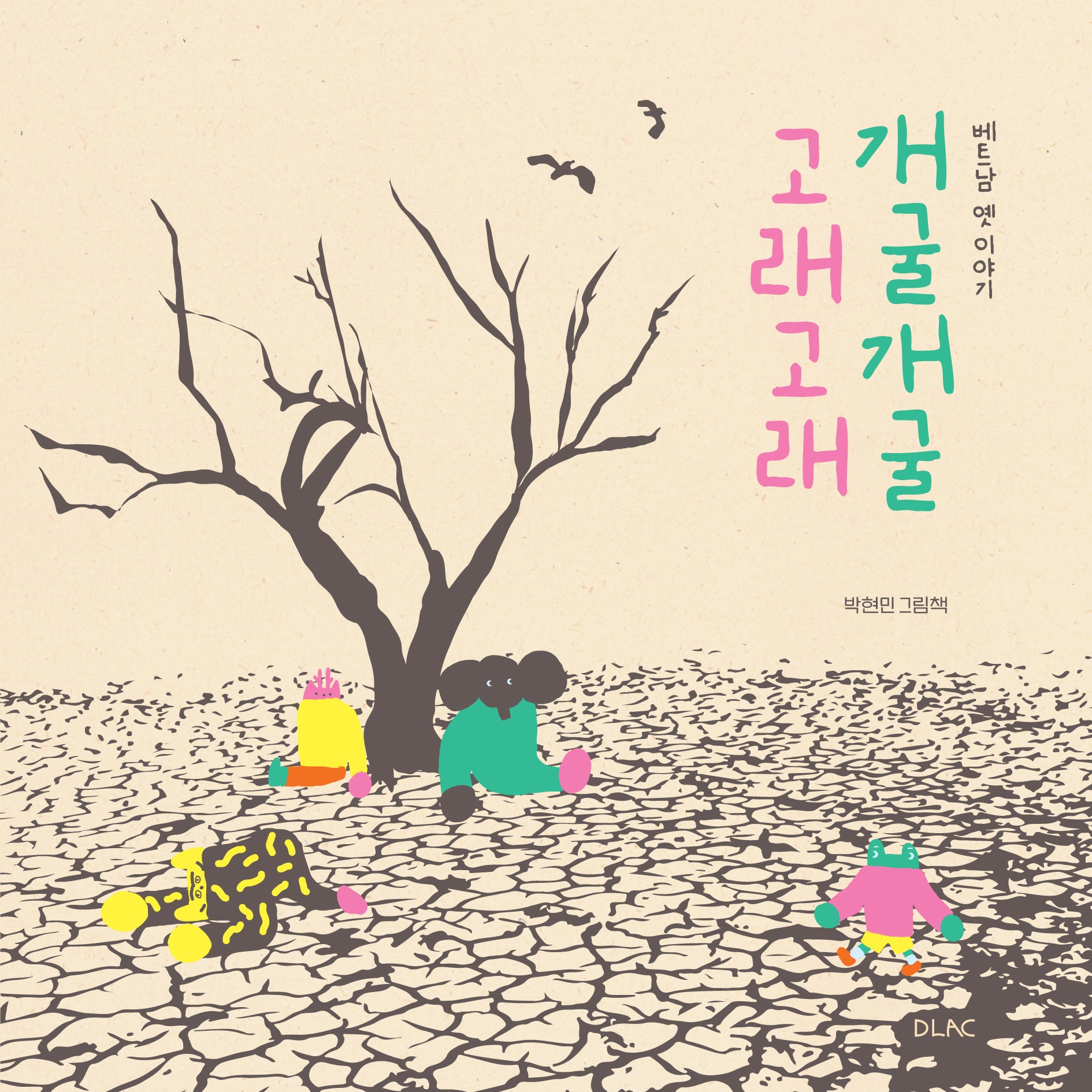 개굴개굴 고래고래(양장본 Hardcover)