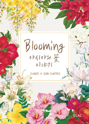 Blooming 아시아의 꽃 이야기