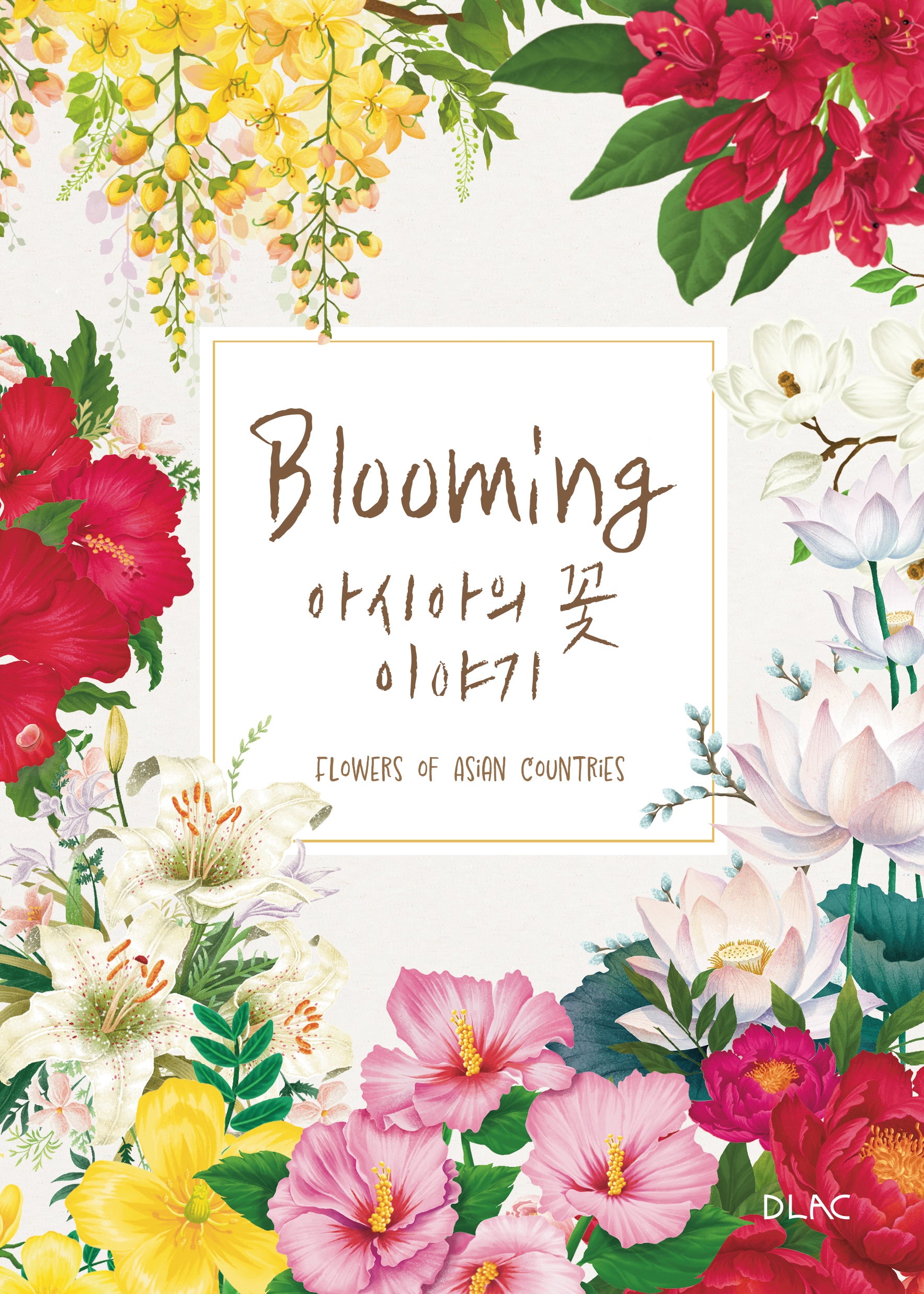 Blooming 아시아의 꽃 이야기