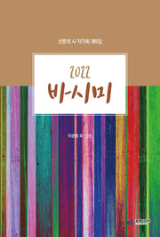 바시미(2022)