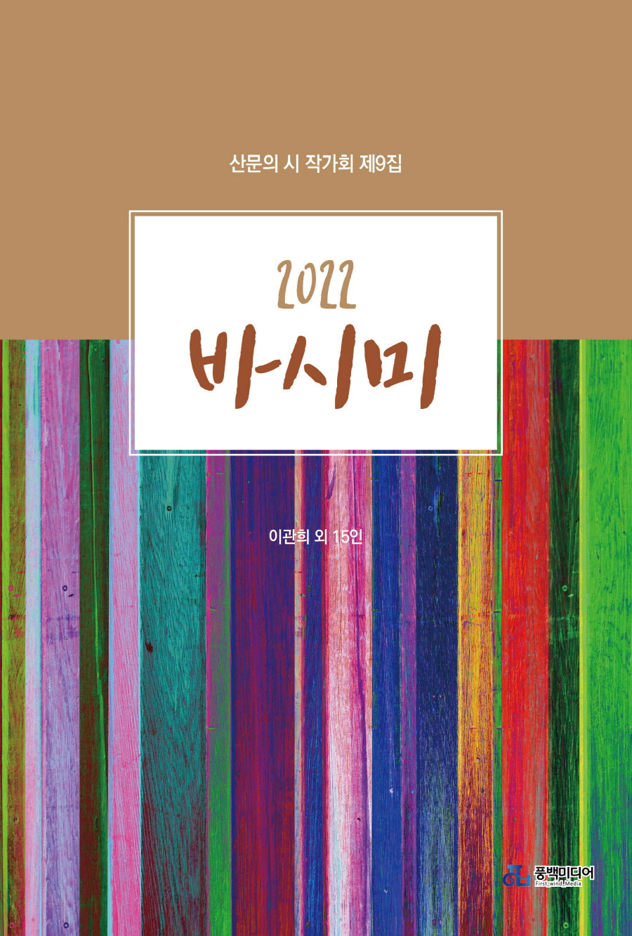 바시미(2022)