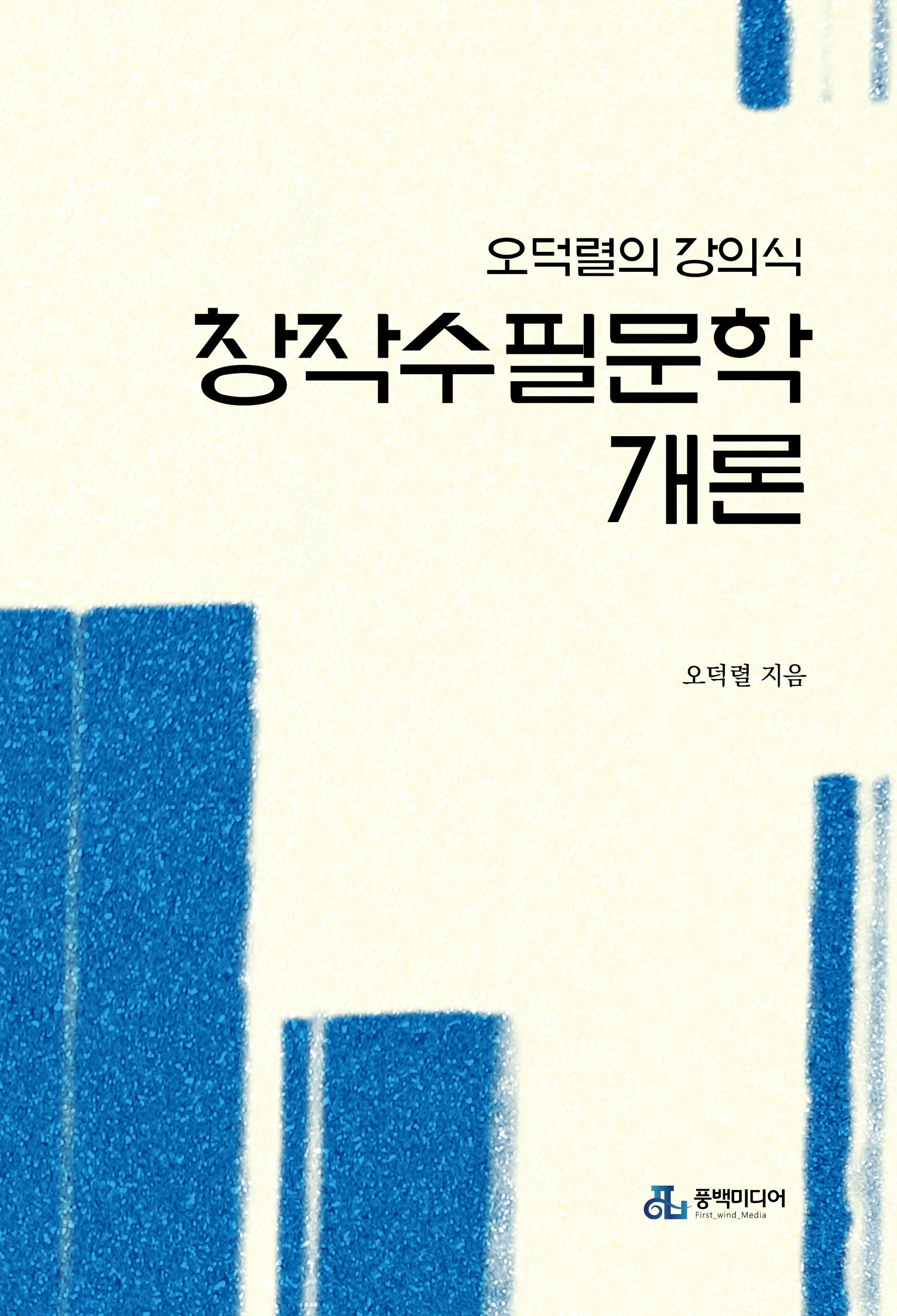 창작수필문학개론(오덕렬의 강의식)