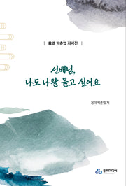 선배님, 나도 나팔 불고 싶어요