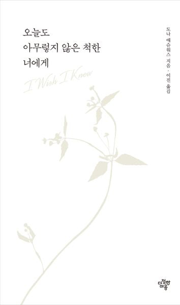 오늘도 아무렇지 않은 척한 너에게