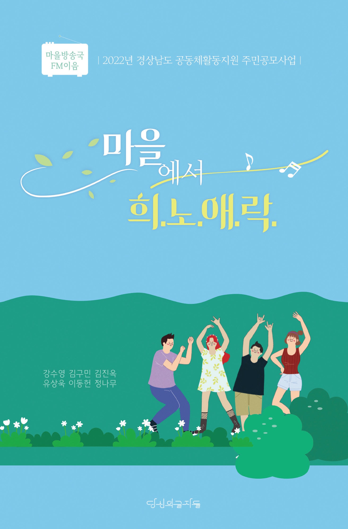 마을에서 희.노.애.락.